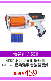 NERF系列兒童射擊玩具
N-Strike經典強襲者強襲衝鋒
