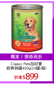 Classic Pets加好寶
經典狗罐400g(24罐/箱)