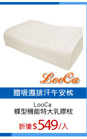 LooCa 
蝶型機能特大乳膠枕