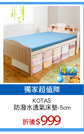 KOTAS
防潑水透氣床墊-5cm