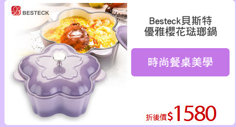 Besteck貝斯特
優雅櫻花琺瑯鍋