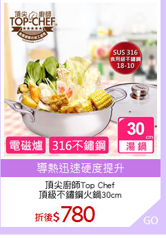 頂尖廚師Top Chef
頂級不鏽鋼火鍋30cm