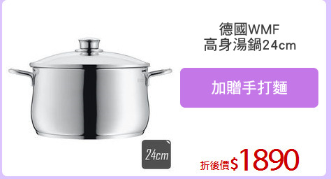德國WMF
高身湯鍋24cm