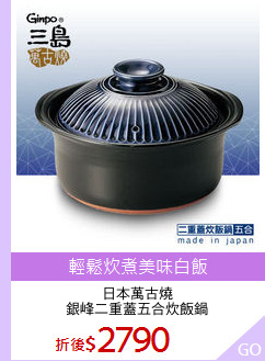 日本萬古燒
銀峰二重蓋五合炊飯鍋