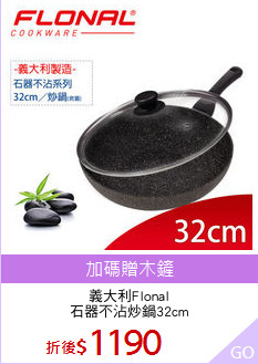 義大利Flonal
石器不沾炒鍋32cm
