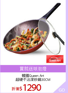 韓國Queen Art
超硬不沾深炒鍋30CM