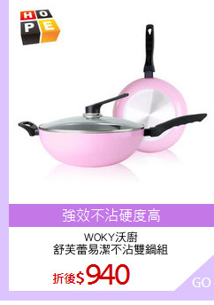WOKY沃廚
舒芙蕾易潔不沾雙鍋組