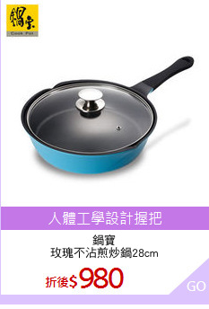 鍋寶
玫瑰不沾煎炒鍋28cm