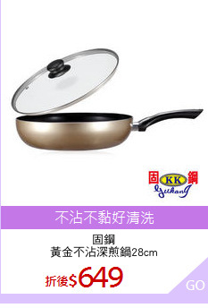 固鋼
黃金不沾深煎鍋28cm