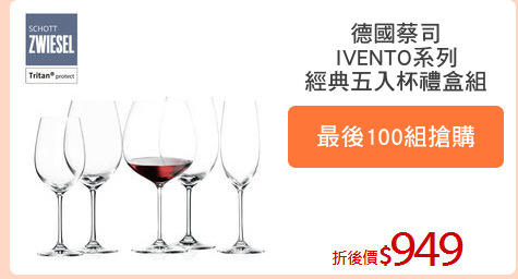 德國蔡司
IVENTO系列
經典五入杯禮盒組