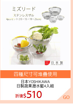 日本YOSHIKAWA
日製蔬果瀝水籃4入組