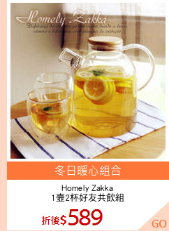 Homely Zakka
1壼2杯好友共飲組
