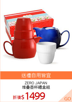 ZERO JAPAN
堆疊壺杯禮盒組