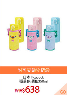 日本 Pcacock
彈蓋保溫瓶350ml