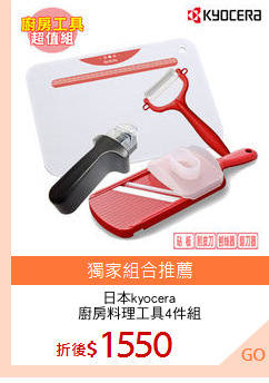 日本kyocera
廚房料理工具4件組