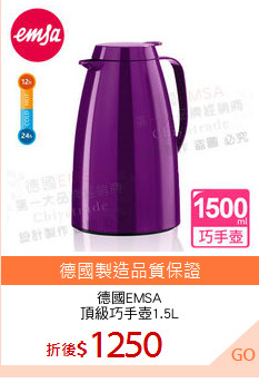 德國EMSA
頂級巧手壺1.5L