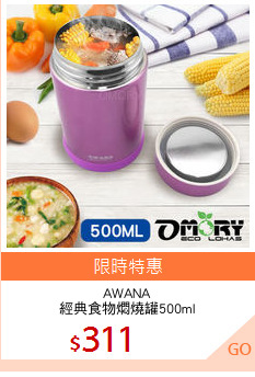 AWANA
經典食物燜燒罐500ml