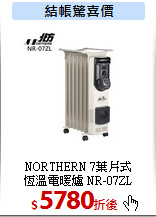 NORTHERN 7葉片式<br>
恆溫電暖爐 NR-07ZL