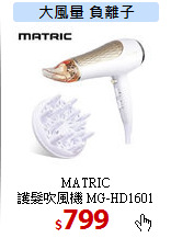 MATRIC<br>
護髮吹風機 MG-HD1601