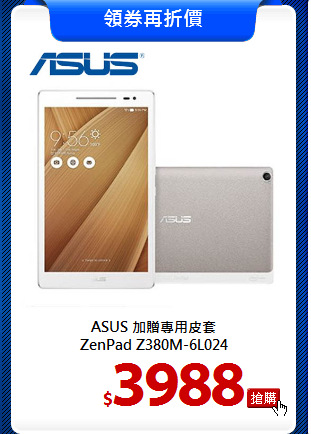 ASUS 加贈專用皮套<br>
ZenPad Z380M-6L024