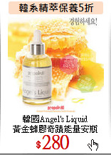 韓國Angel's Liquid<br>
黃金蜂膠奇蹟能量安瓶
