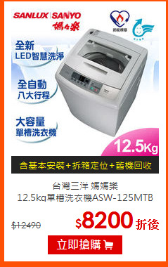 台灣三洋 媽媽樂<br>
12.5kg單槽洗衣機ASW-125MTB