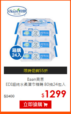 Baan貝恩<br>
EDI超純水柔濕巾箱購 80抽24包入