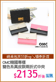 OMC韓國專櫃
雙色系真皮款兩折式中夾