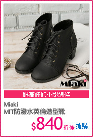 Miaki
MIT防潑水英倫造型靴