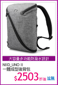 NIID_UNO II
一體成型後背包