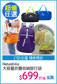 Naturehike
大容量折疊收納旅行袋