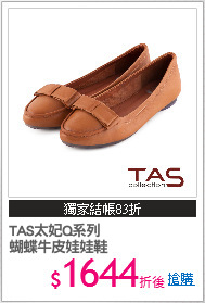 TAS太妃Q系列
蝴蝶牛皮娃娃鞋