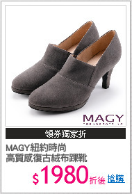 MAGY紐約時尚
高質感復古絨布踝靴