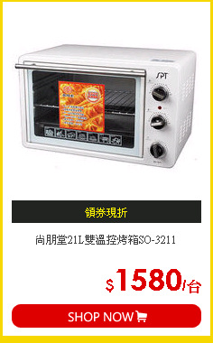 尚朋堂21L雙溫控烤箱SO-3211