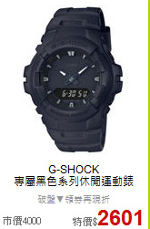 G-SHOCK<BR>
專屬黑色系列休閒運動錶