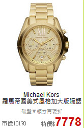 Michael Kors<BR>
羅馬帝國美式風格加大版腕錶
