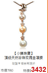【小樂珠寶】<BR>
頂級天然珍珠玫瑰金項鍊