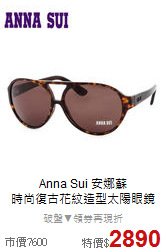 Anna Sui 安娜蘇<BR>
時尚復古花紋造型太陽眼鏡