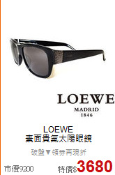 LOEWE <BR>
素面貴氣太陽眼鏡