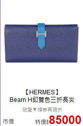 【HERMES】<BR>
Bearn H釦雙色三折長夾
