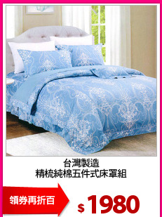 台灣製造
精梳純棉五件式床罩組