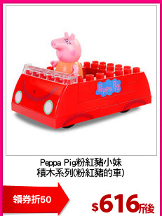 Peppa Pig粉紅豬小妹
積木系列(粉紅豬的車)