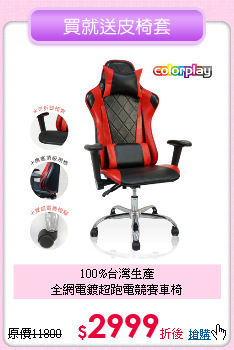 100%台灣生產<br/>
全網電鍍超跑電競賽車椅