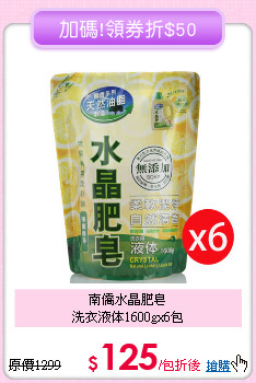 南僑水晶肥皂<br/>洗衣液体1600gx6包