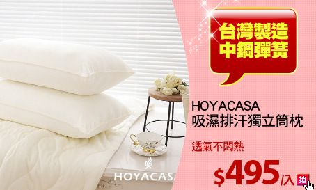 HOYACASA
吸濕排汗獨立筒枕