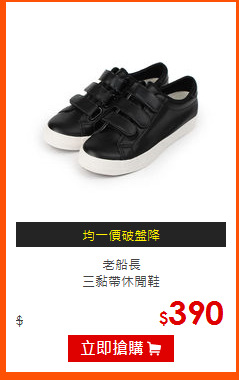 老船長<BR>
三黏帶休閒鞋