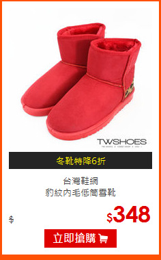 台灣鞋網<BR>
豹紋內毛低筒雪靴