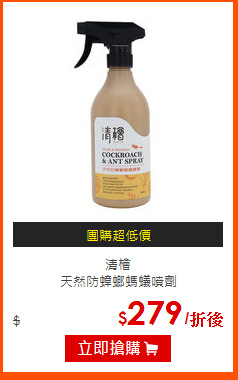 清檜<BR>
天然防蟑螂螞蟻噴劑