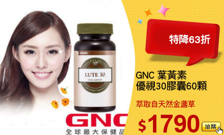 GNC 葉黃素
優視30膠囊60顆