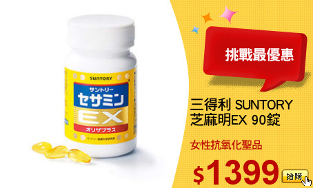 三得利 SUNTORY
芝麻明EX 90錠